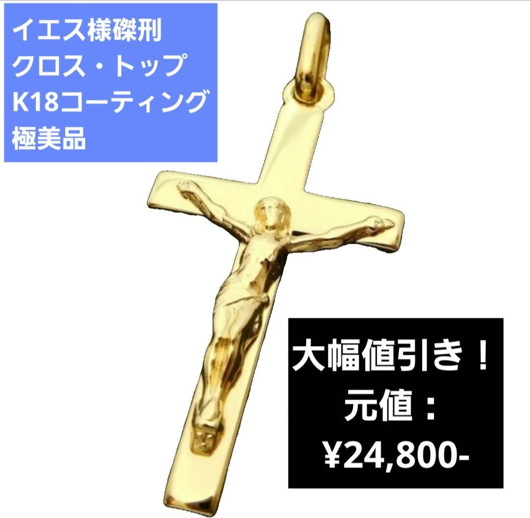 ■フランス製・ヴィンテージクロス■K18YG加工■新品の輝き■名門マルティノ社製