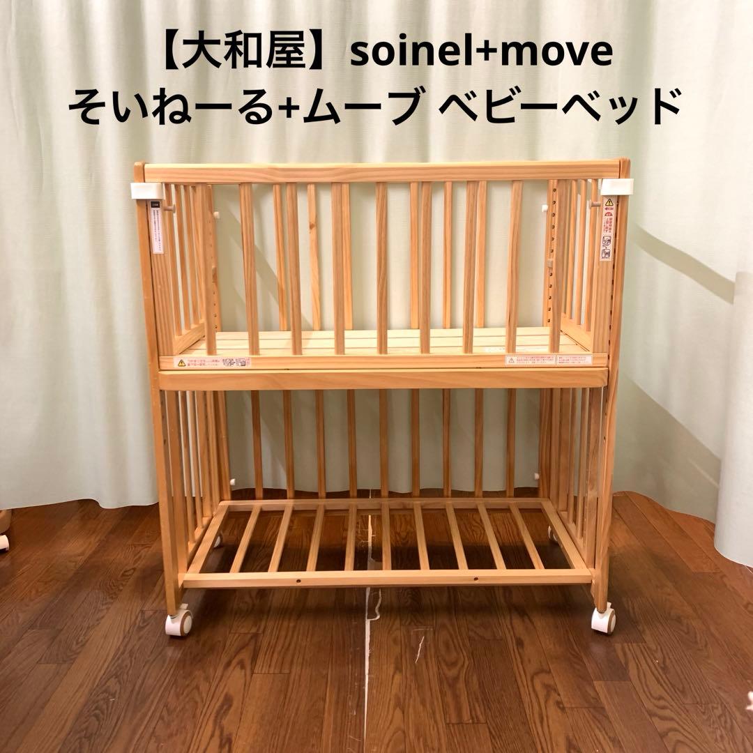 【大和屋】soinel+move そいねーる+ムーブ　ベビーベッド