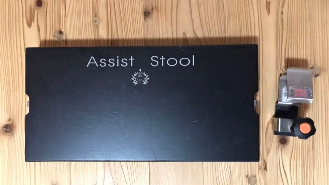 吉澤　アシストスツール　アシストペダル　ハイツール