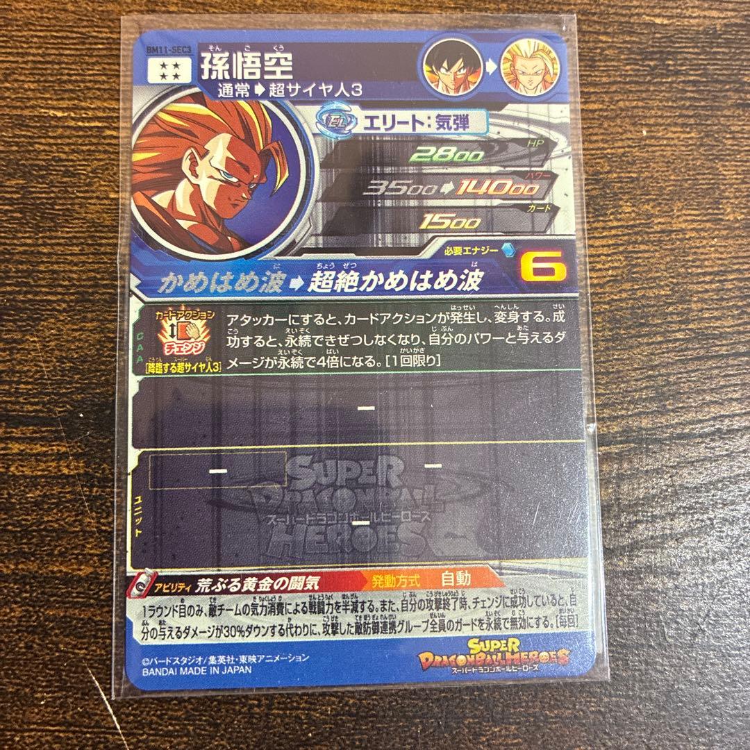 ドラゴンボールヒーローズ 孫悟空スーパーサイヤ人3