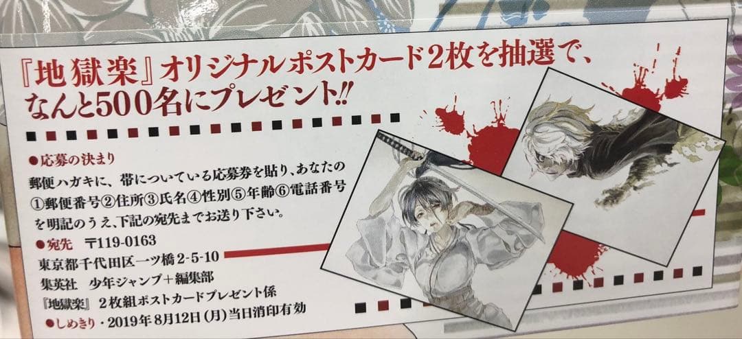 地獄楽 2019年 世界500名限定 ポストカード 懸賞品 特典 画眉丸 佐切