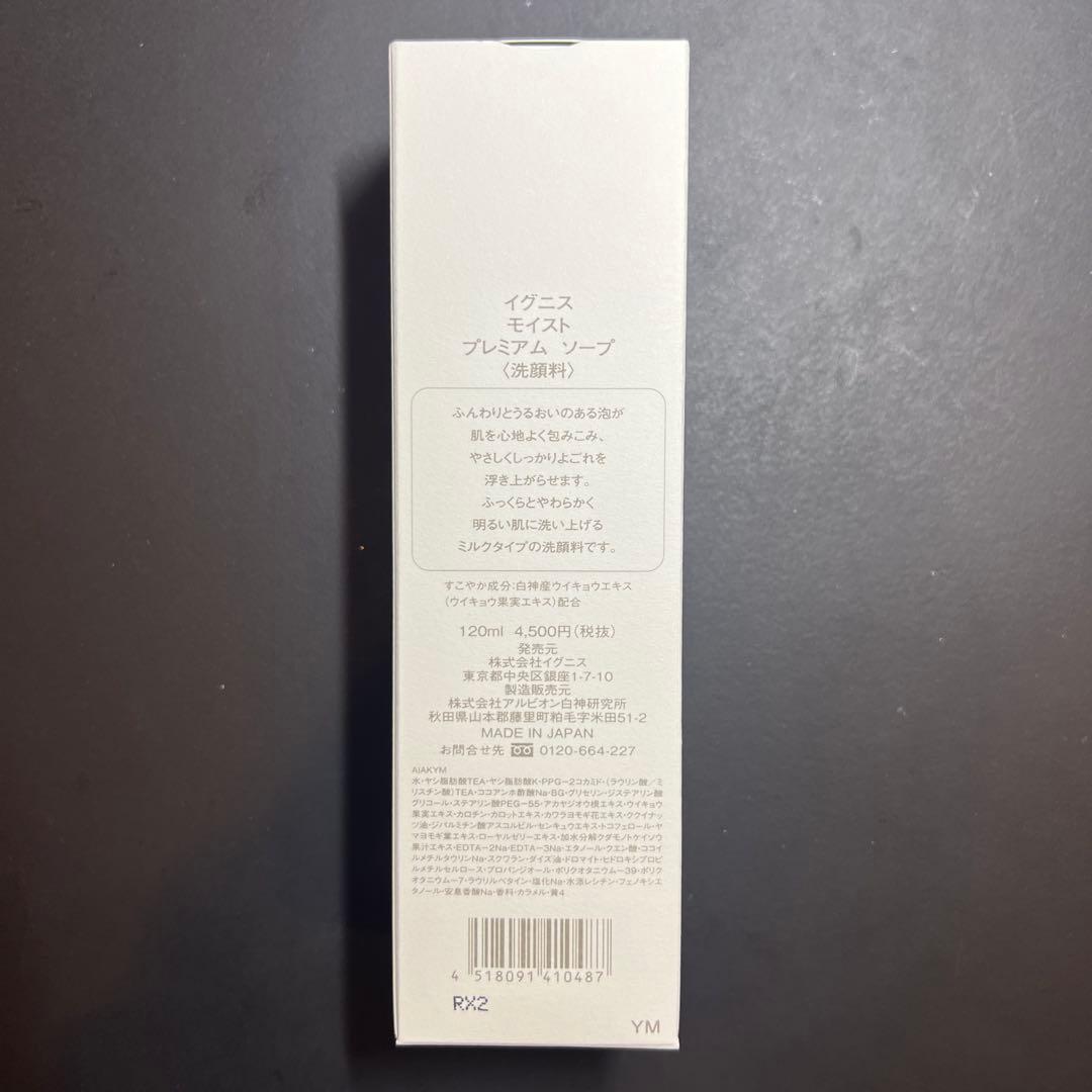 【新品未開封】IGNIS モイストプレミアムソープ 120ml×2箱