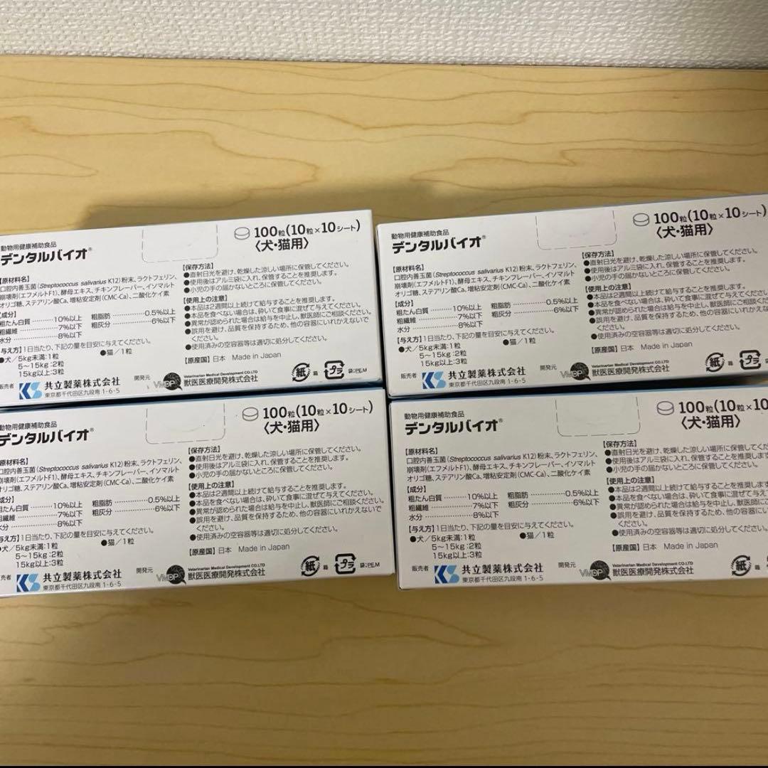 デンタルバイオ 4個セット