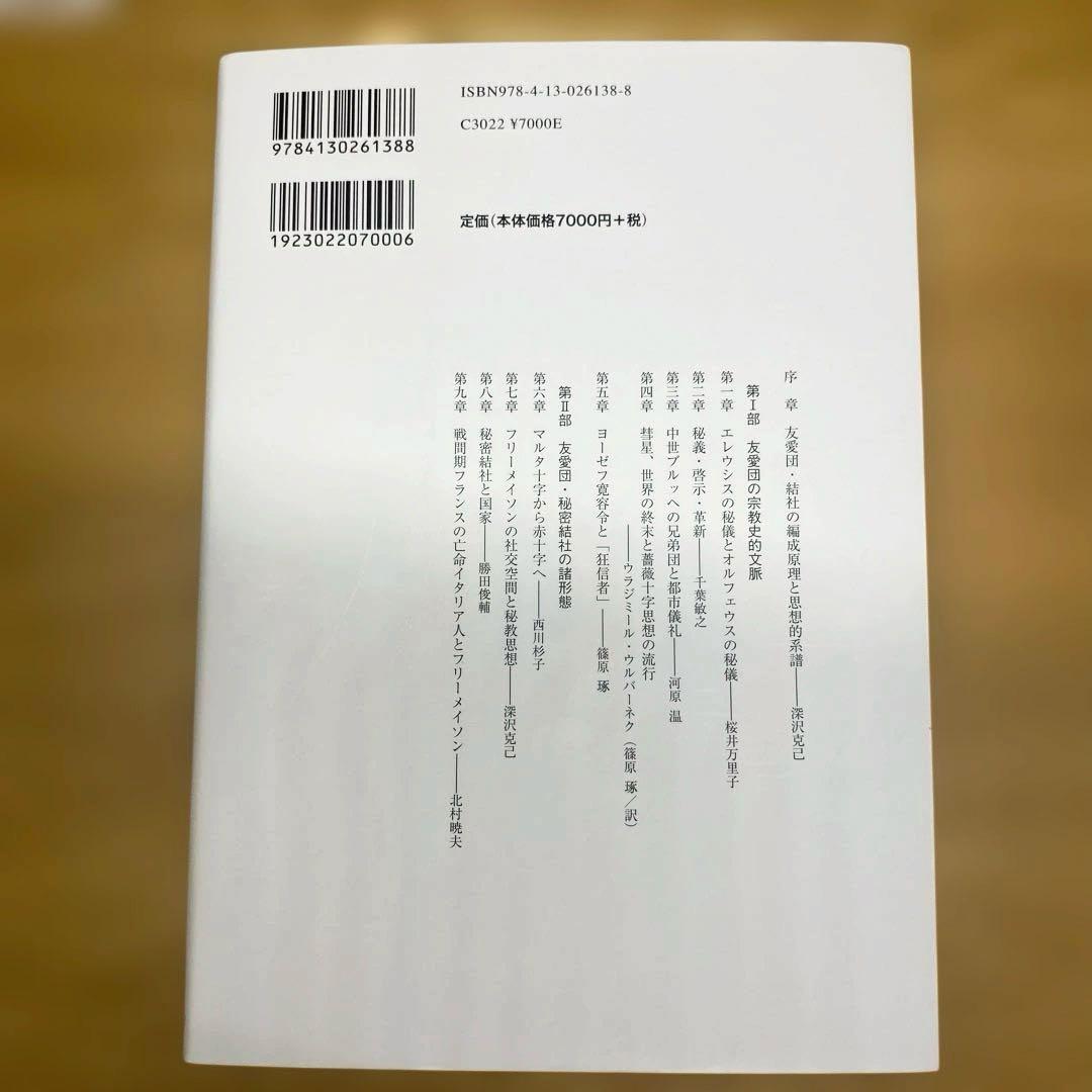 友愛と秘密のヨ-ロッパ社会文化史: 古代秘儀宗教からフリ-メイソン団まで