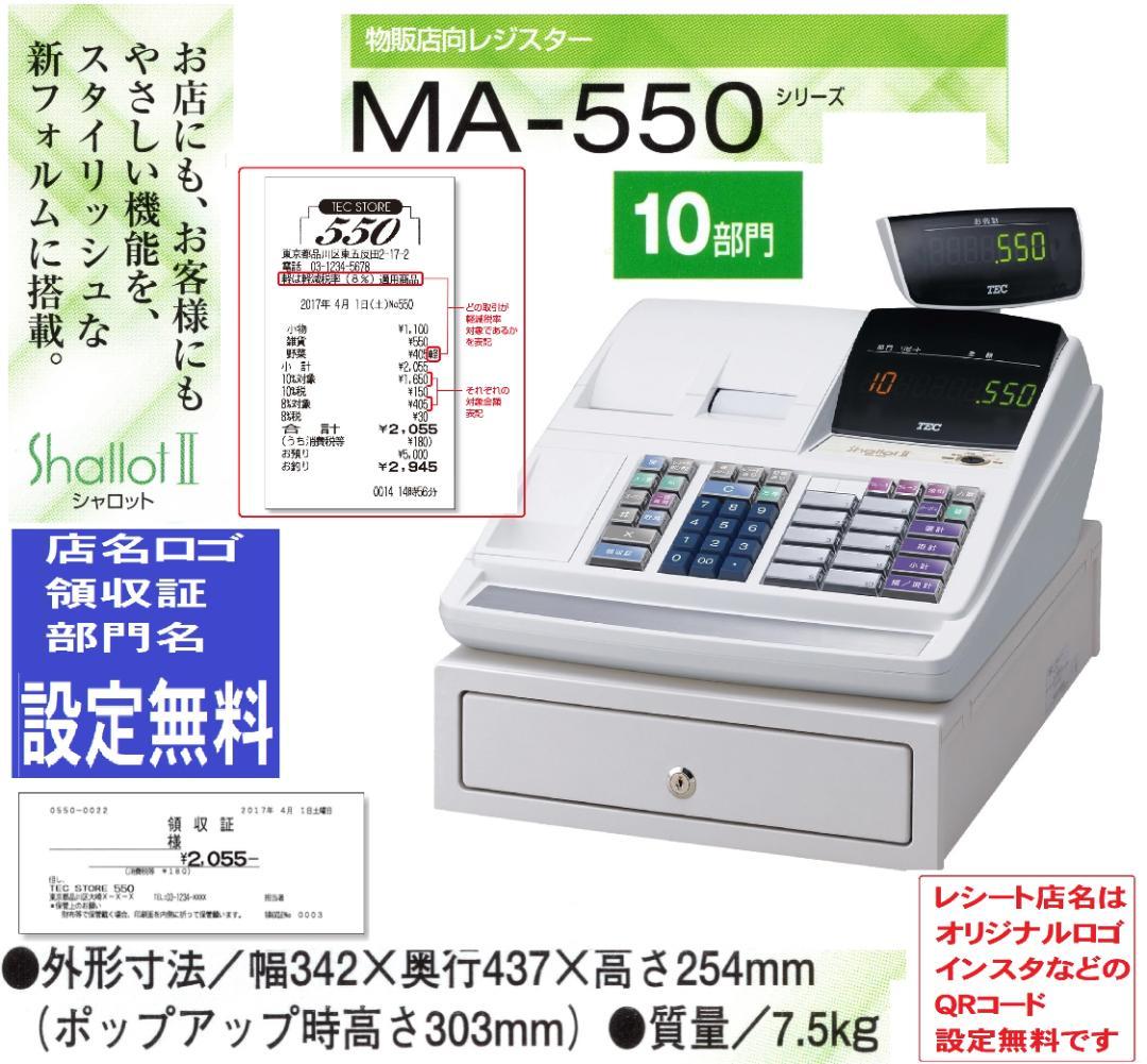 設定無料 MA-550 レジスター 10部門 軽減税率対応 251008
