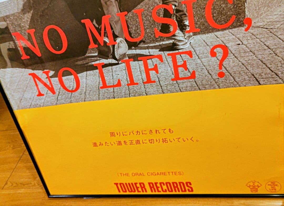 匿名配送 タワレコ額付ポスター THE ORAL CIGARETTES オーラル