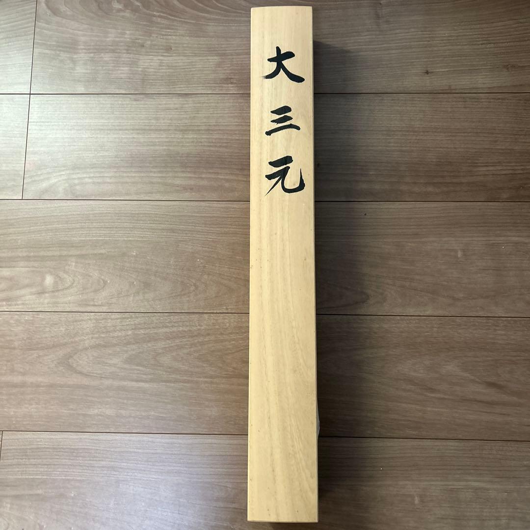 掛け軸　大三元