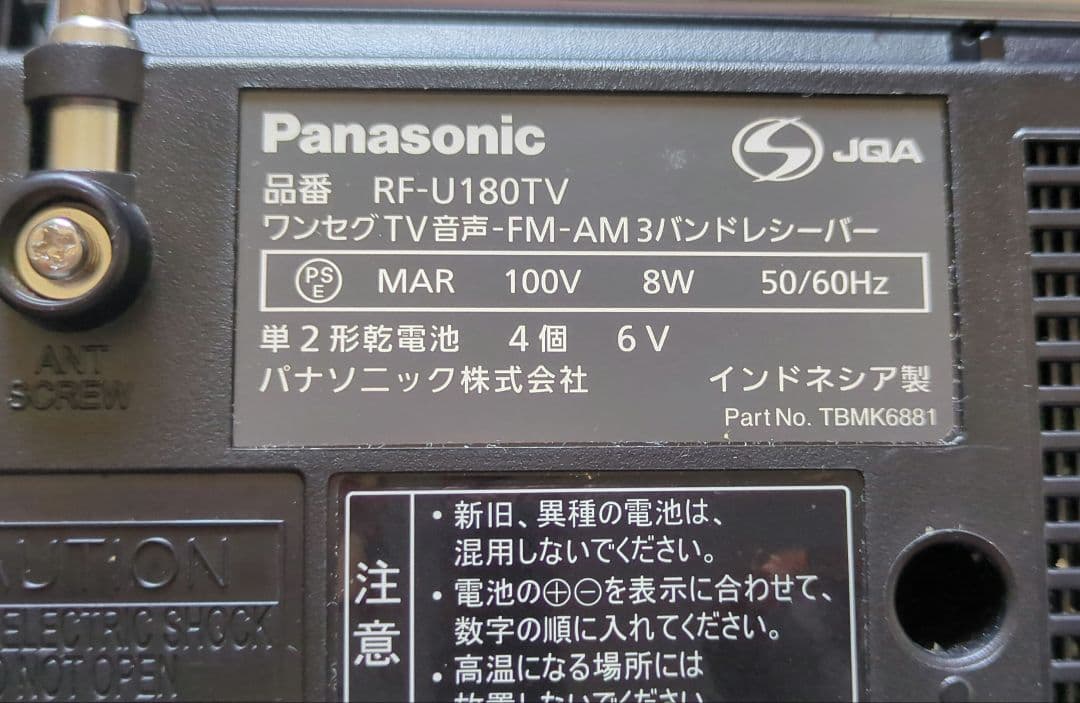 Panasonic RF-U180TV ラジオ