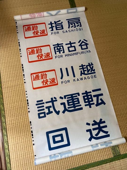 205系方向幕 60コマ