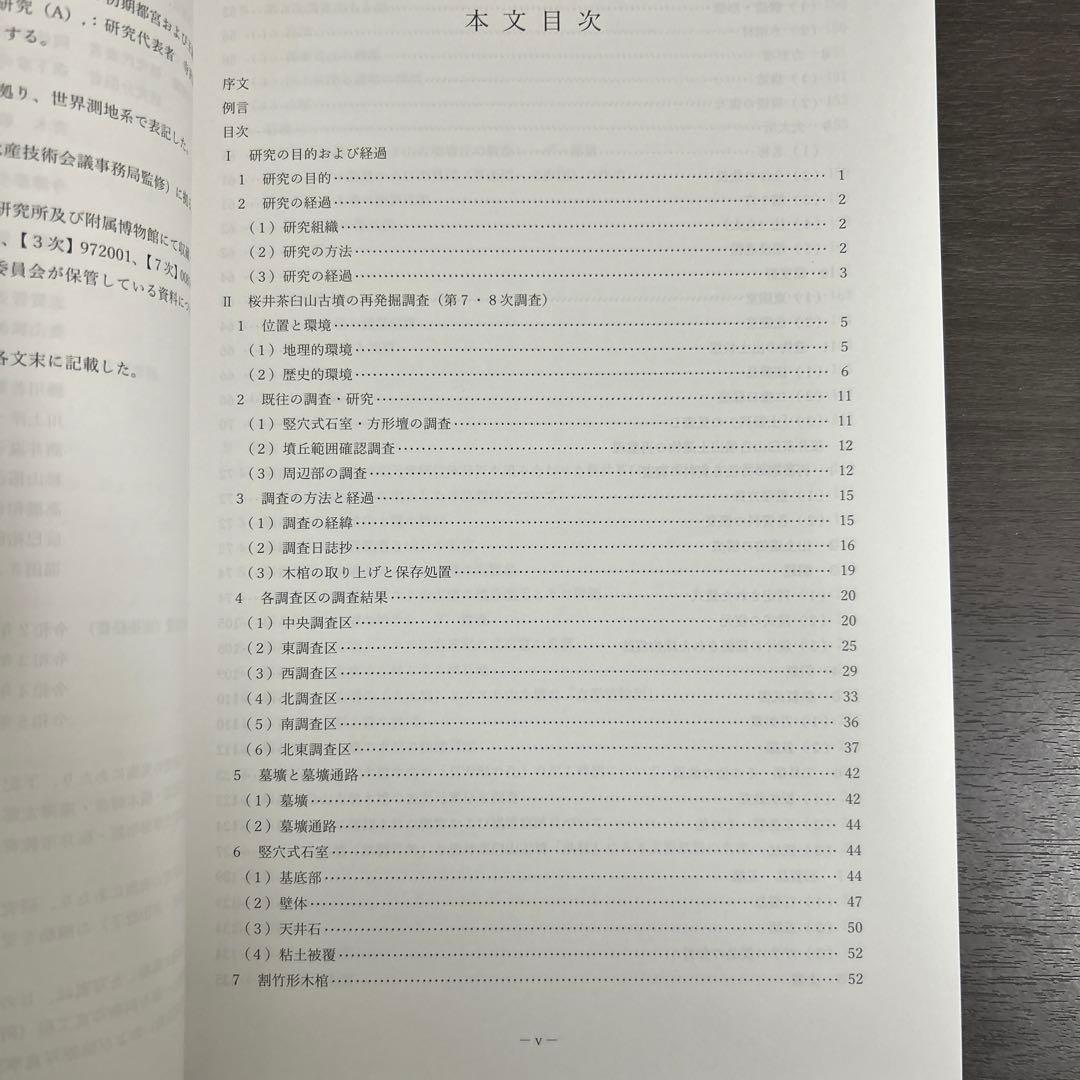 文化財調査報告書　桜井茶白山古墳の研究　考古学　前方後円墳　銅鏡　三角縁神獣