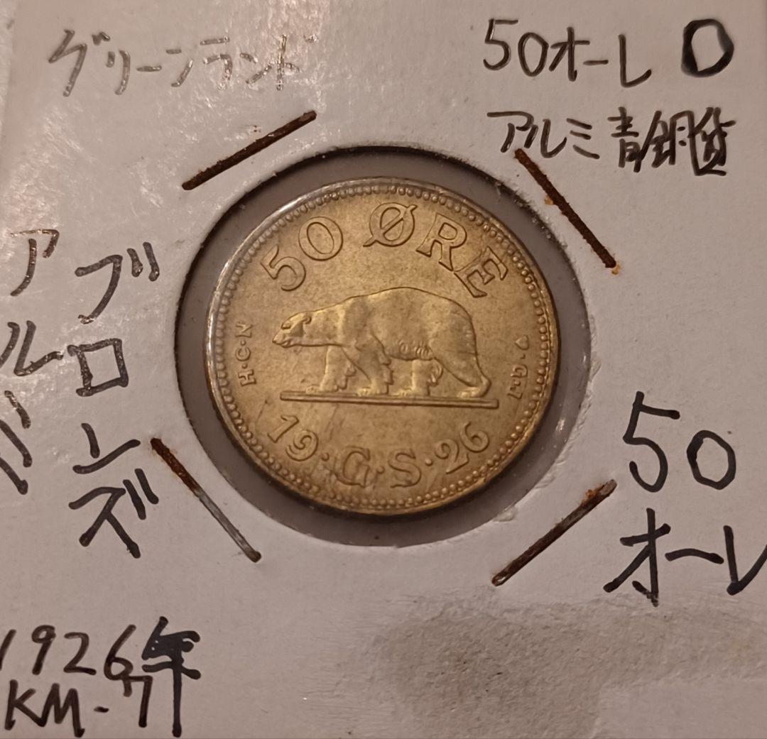 今話題中の国『グリーンランド』シロクマさんの硬貨 1926年(100年前)
