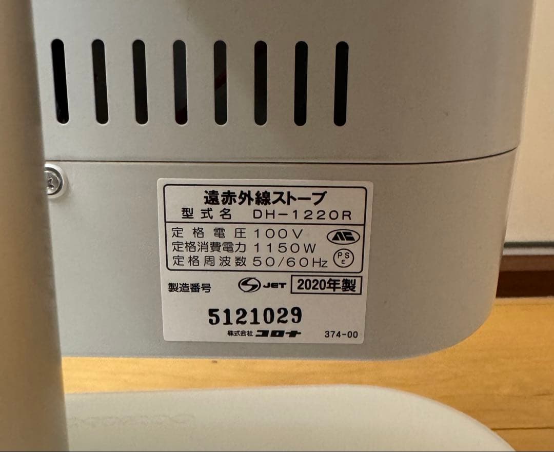 CORONA コアヒート DH-1220R（W） （ホワイト）2020年製