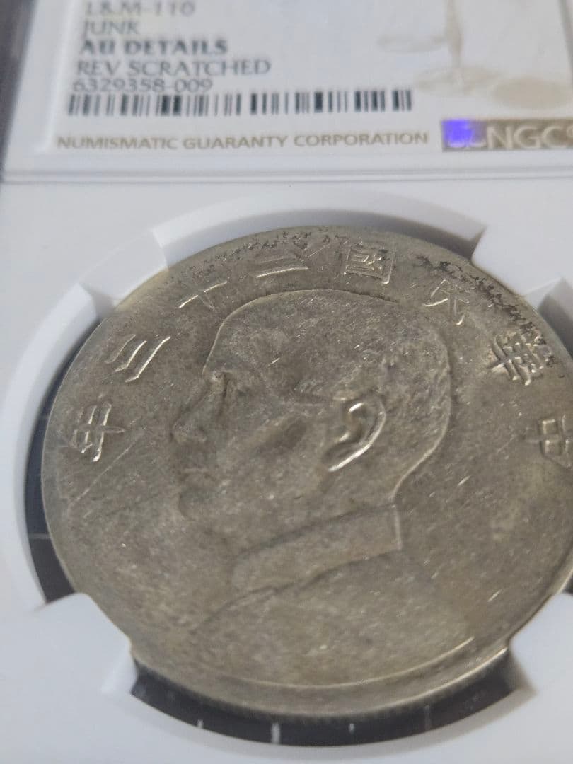 1934年 中国 銀貨 NGC AU-D 孫文 中華民国 中国古銭