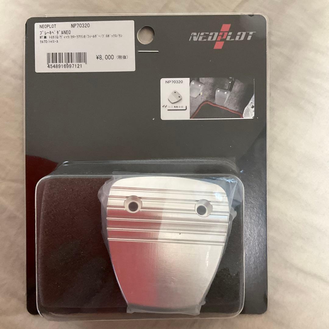 ハイエース/レジアスエースNEOPLOT アクセルブレーキ　フット　ペダルセット