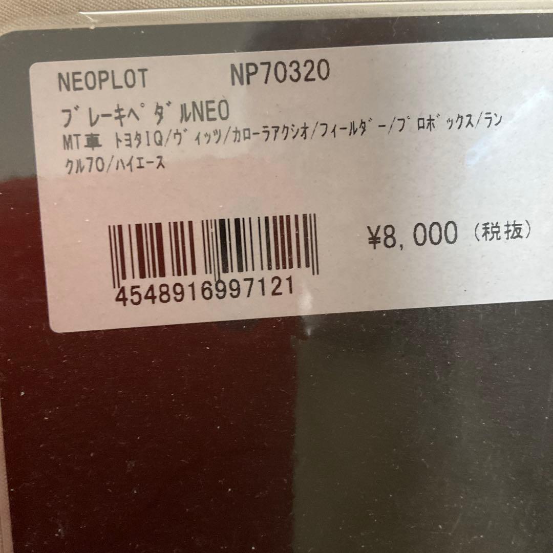 ハイエース/レジアスエースNEOPLOT アクセルブレーキ　フット　ペダルセット