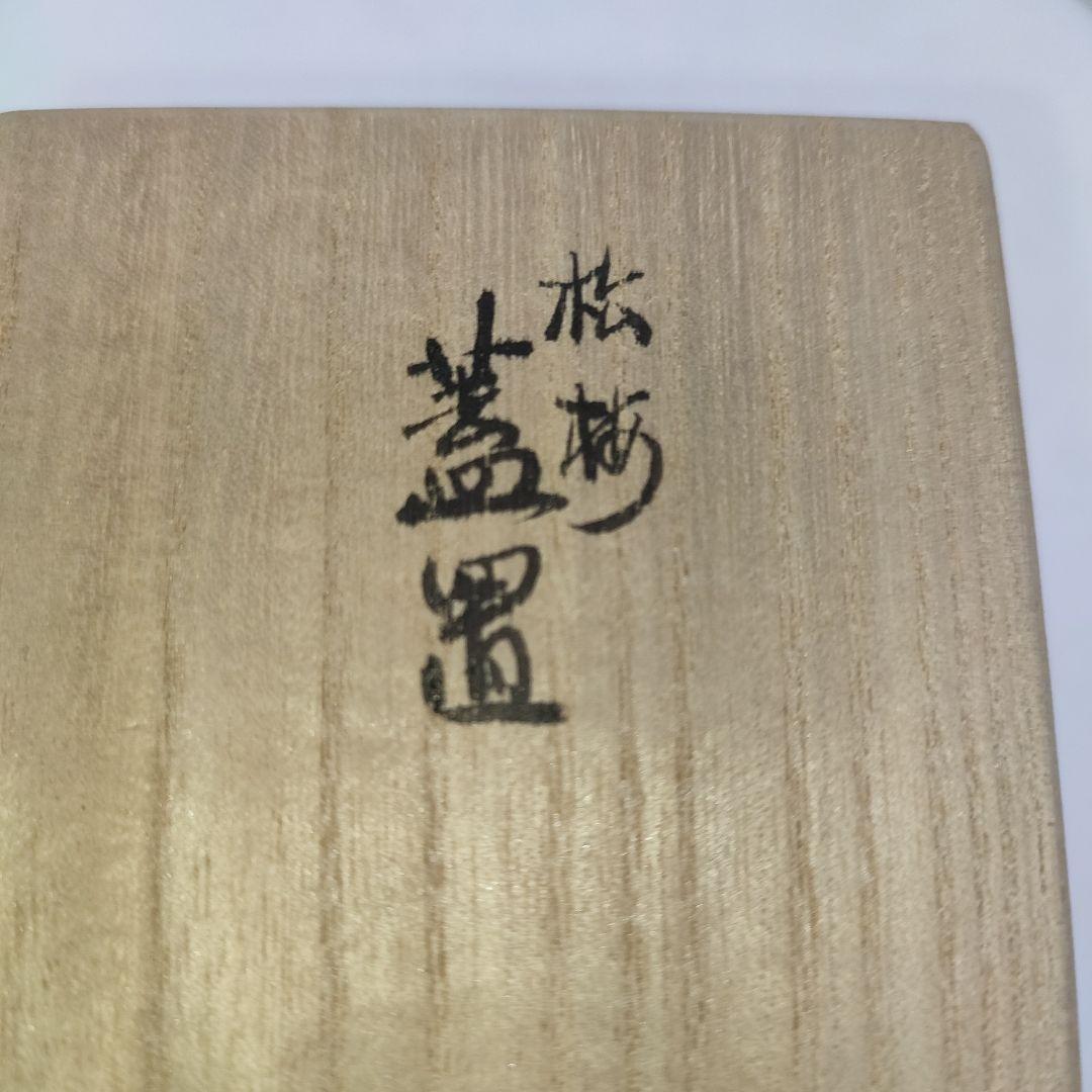 松梅蓋置　真葛焼　宮川香斎