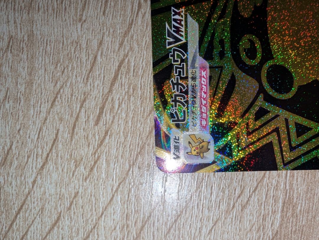 ピカチュウVMAX UR S8b VMAXクライマックス 279/184