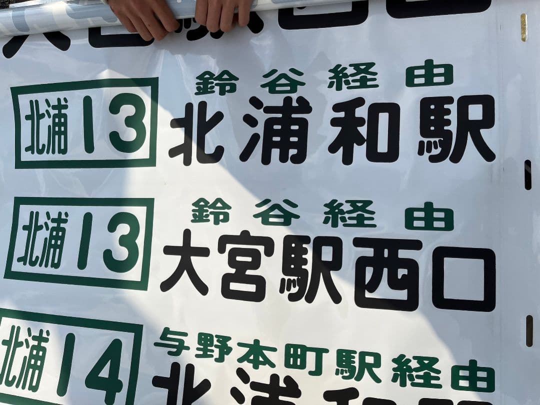 西武バス リア幕 大宮営業所