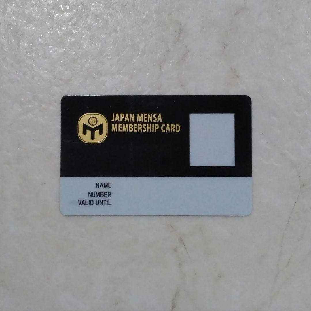 JAPAN MENSA メンサ 会員証