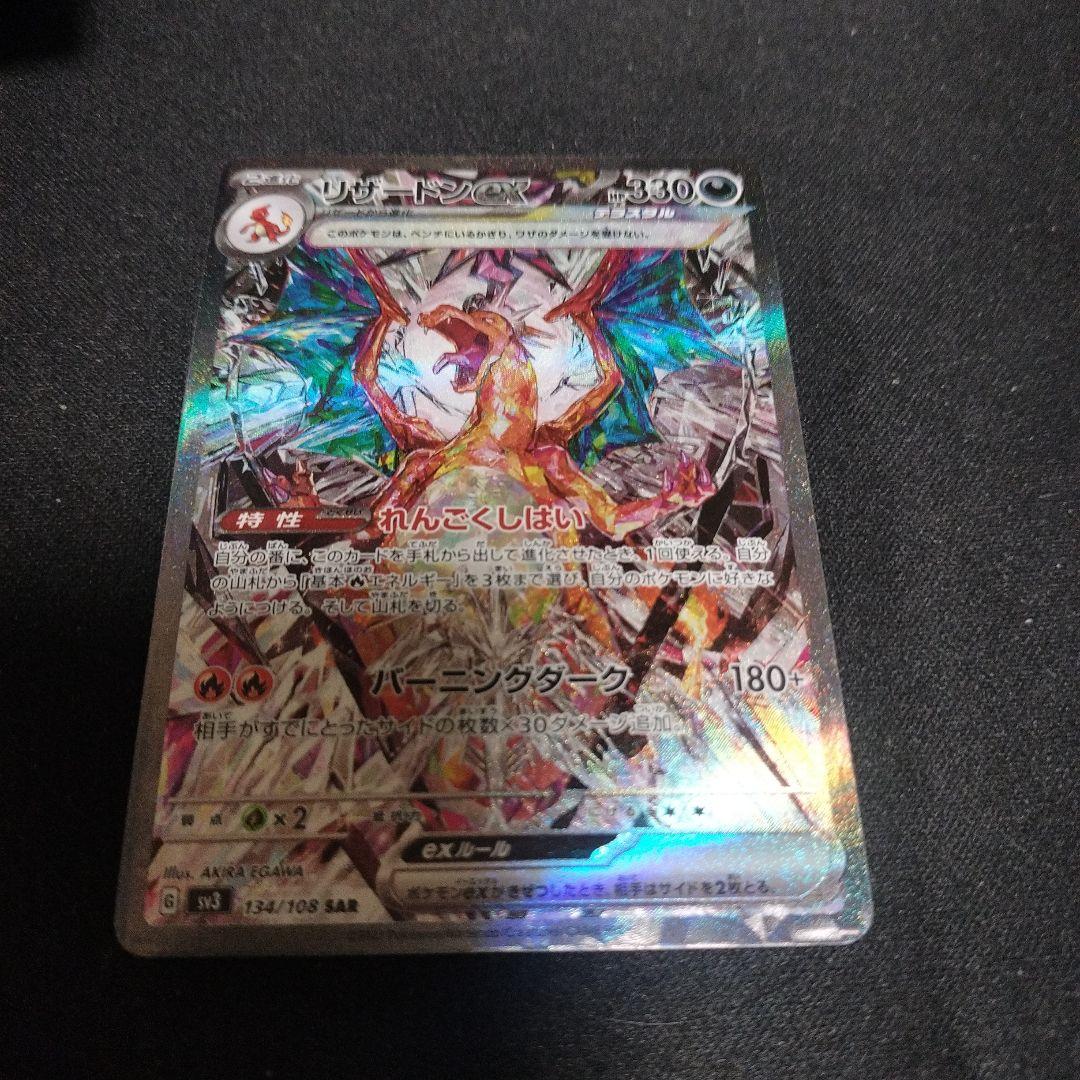 リザードンex SAR SV3 黒炎の支配者 134/108 PSA1