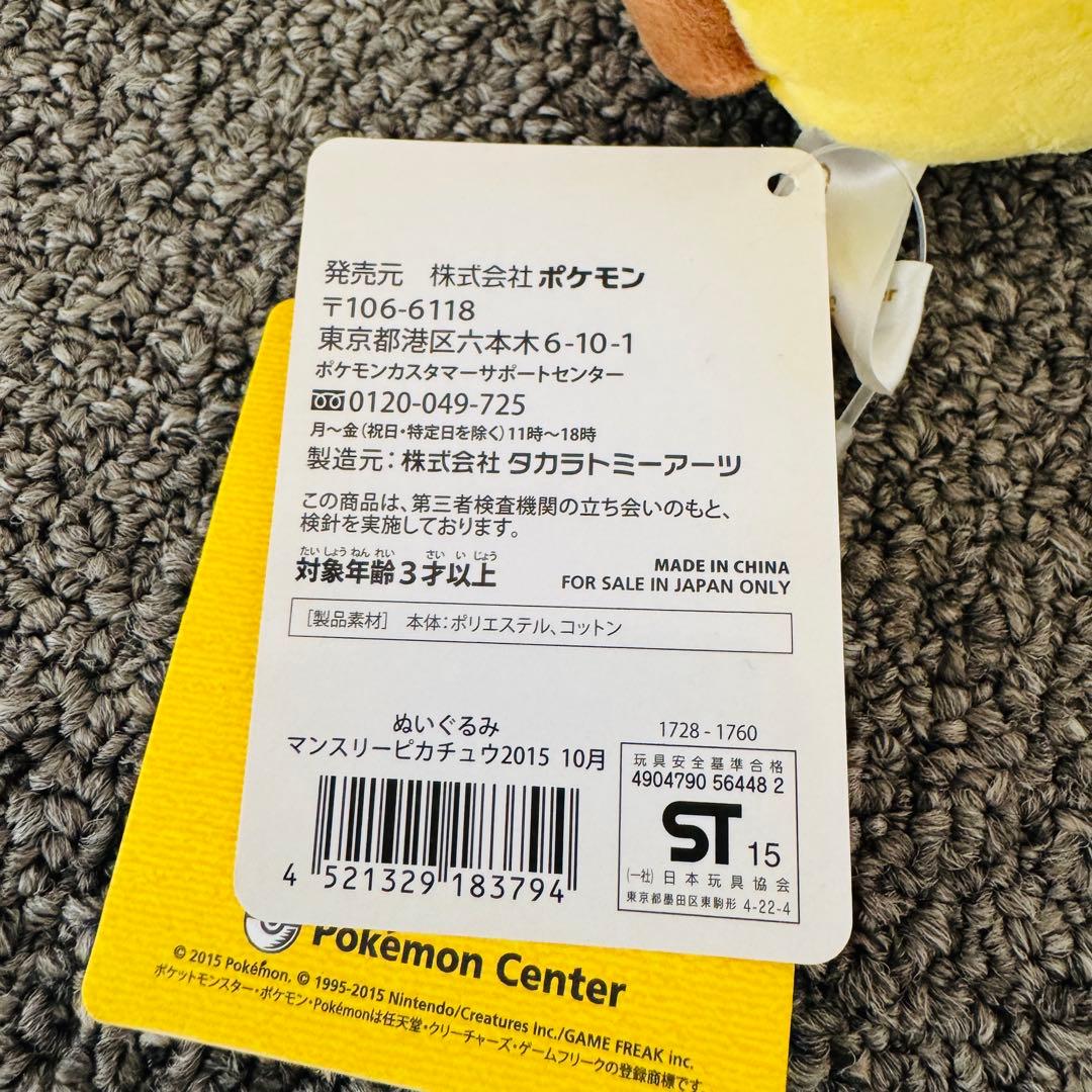 【タグ付•美品】マンスリーピカチュウ 2015年10月