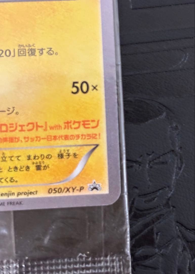 ま*る様 ポケモンカード　日本代表のピカチュウ　未開封　難あり　プロモ