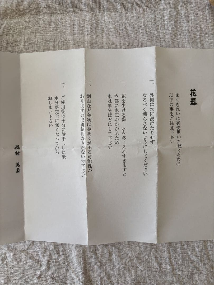 橋村萬象　掛花入