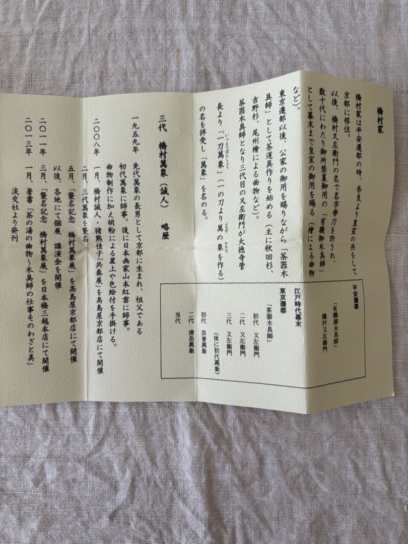 橋村萬象　掛花入