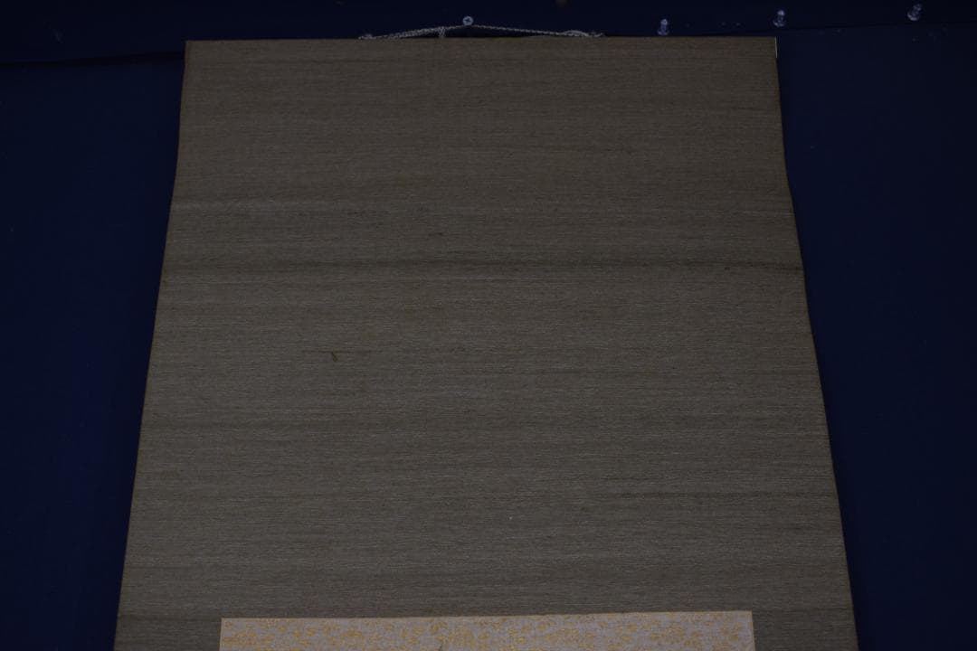 【真作】後藤瑞巌/慎其独/ソノヒトリオツツシム/掛軸☆宝船☆Z-279