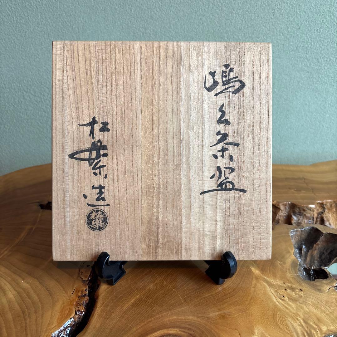 嶋台茶碗 松楽作 金銀組 楽焼 抹茶碗 茶道具 共箱（83Hb）