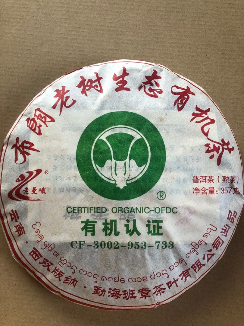 お客　20年物　鴻泰昌プーアル茶（熟茶）