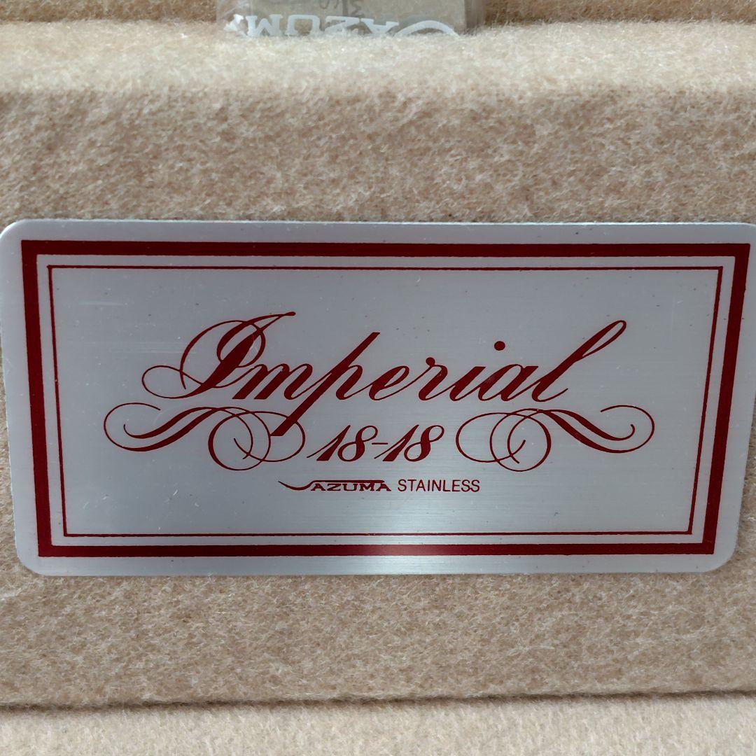 AZUMA 18-18 インペリアル カトラリー 22本 未使用