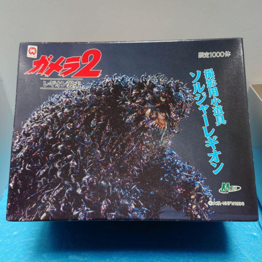 ガメラ 2 レギオン襲来 ソルジャー レギオン 撮影用小道具 希少個体 M1号