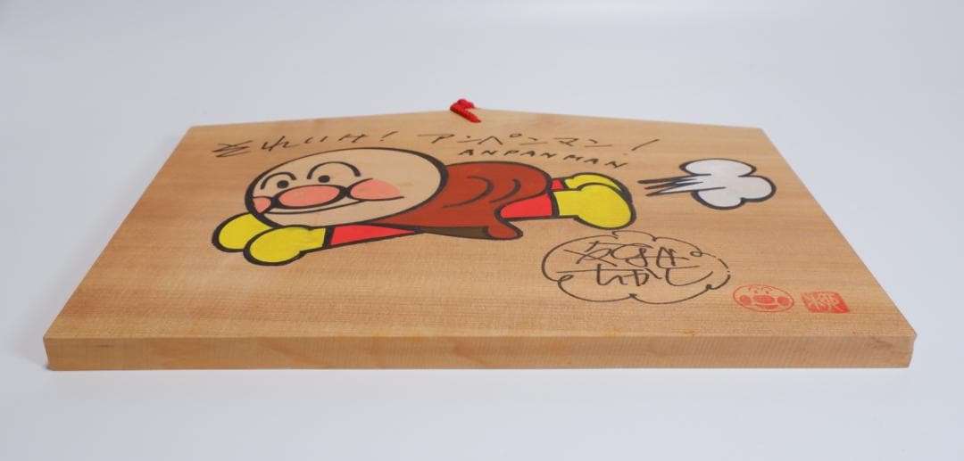 やなせたかし　直筆イラストサイン絵馬　大型サイズ①　アンパンマン