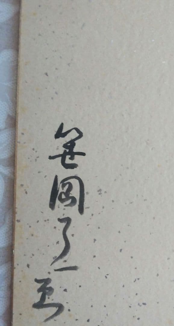 笹岡了一画「安房保田の海」