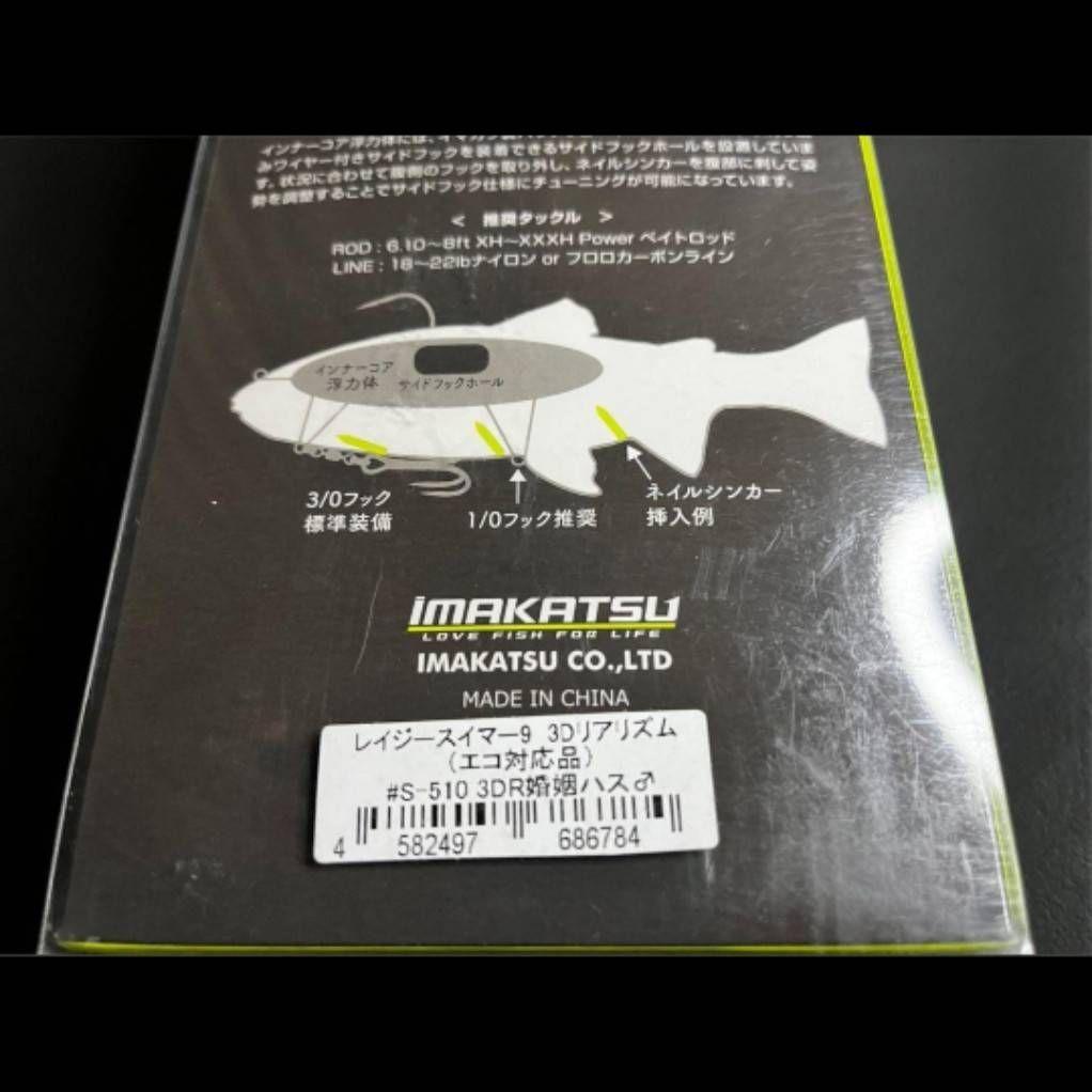 イマカツ レイジースイマー9 3DR 婚姻ハス