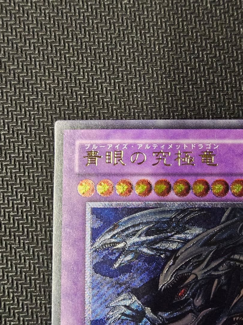 ブルーアイズ　アルティメット　ドラゴン　レリーフ
