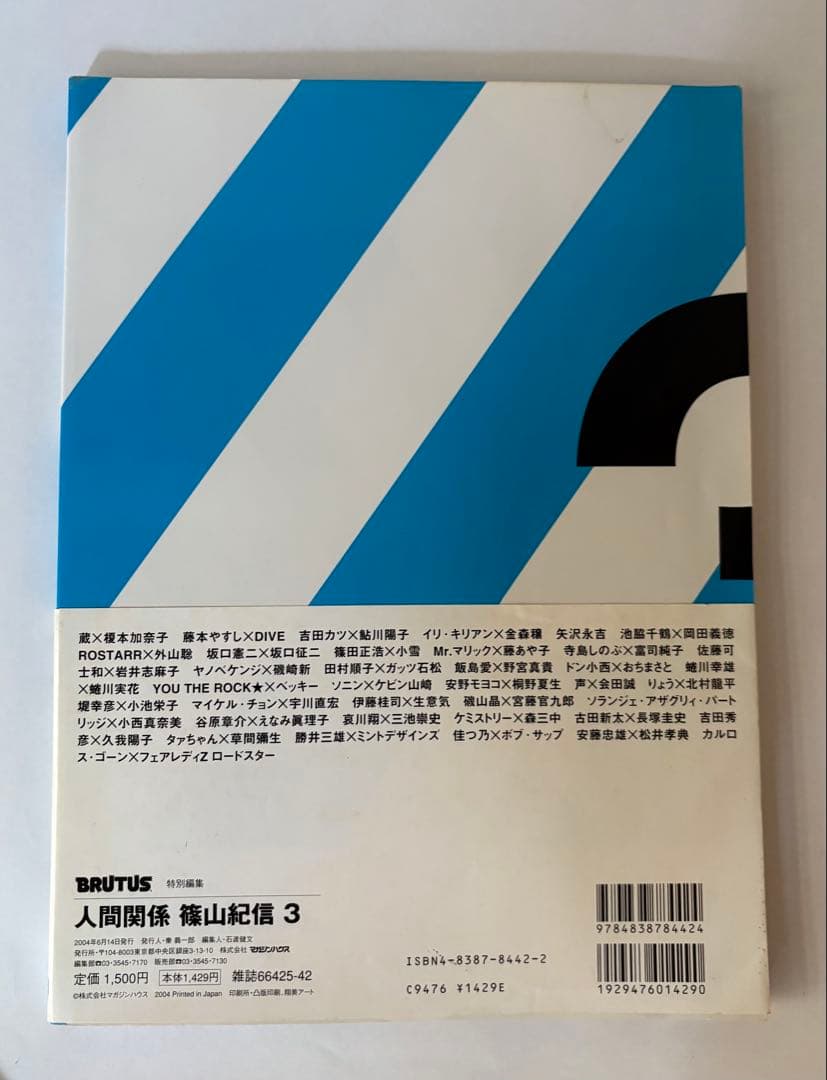 BRUTUS特別編集 人間関係 1. 2. 3 篠山紀信 マガジンハウス