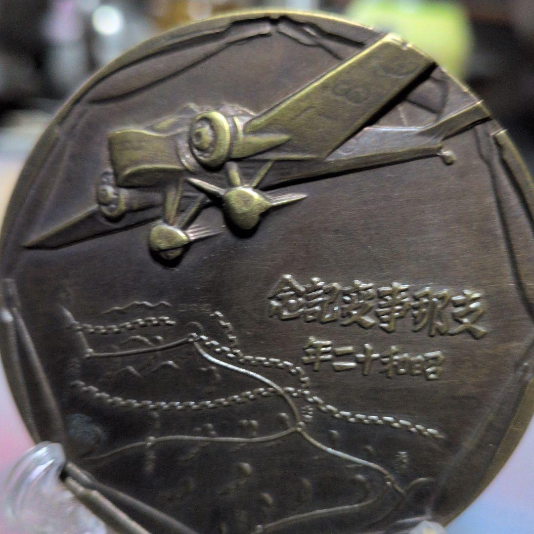 支那事変 記念 昭和12年 メダル