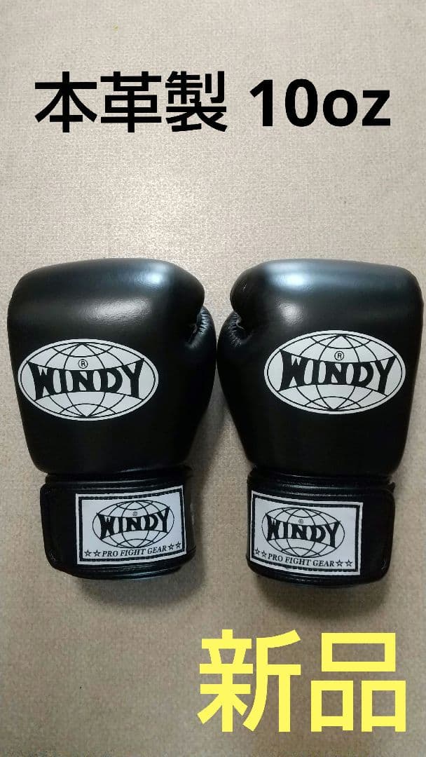 本革製WINDYボクシンググローブ 10oz 黒キックボクシング NP