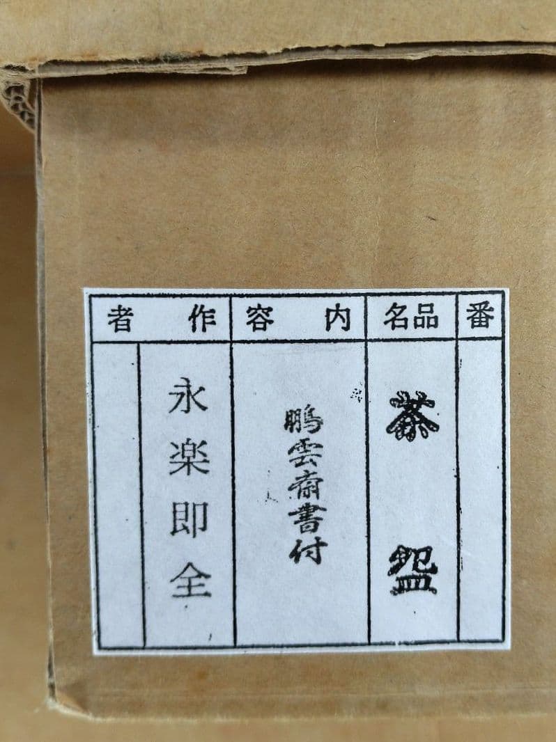永楽善五郎 十六代 即全 老松絵茶碗≪裏千家十五代 鵬雲斎玄室 書付≫共箱 美品
