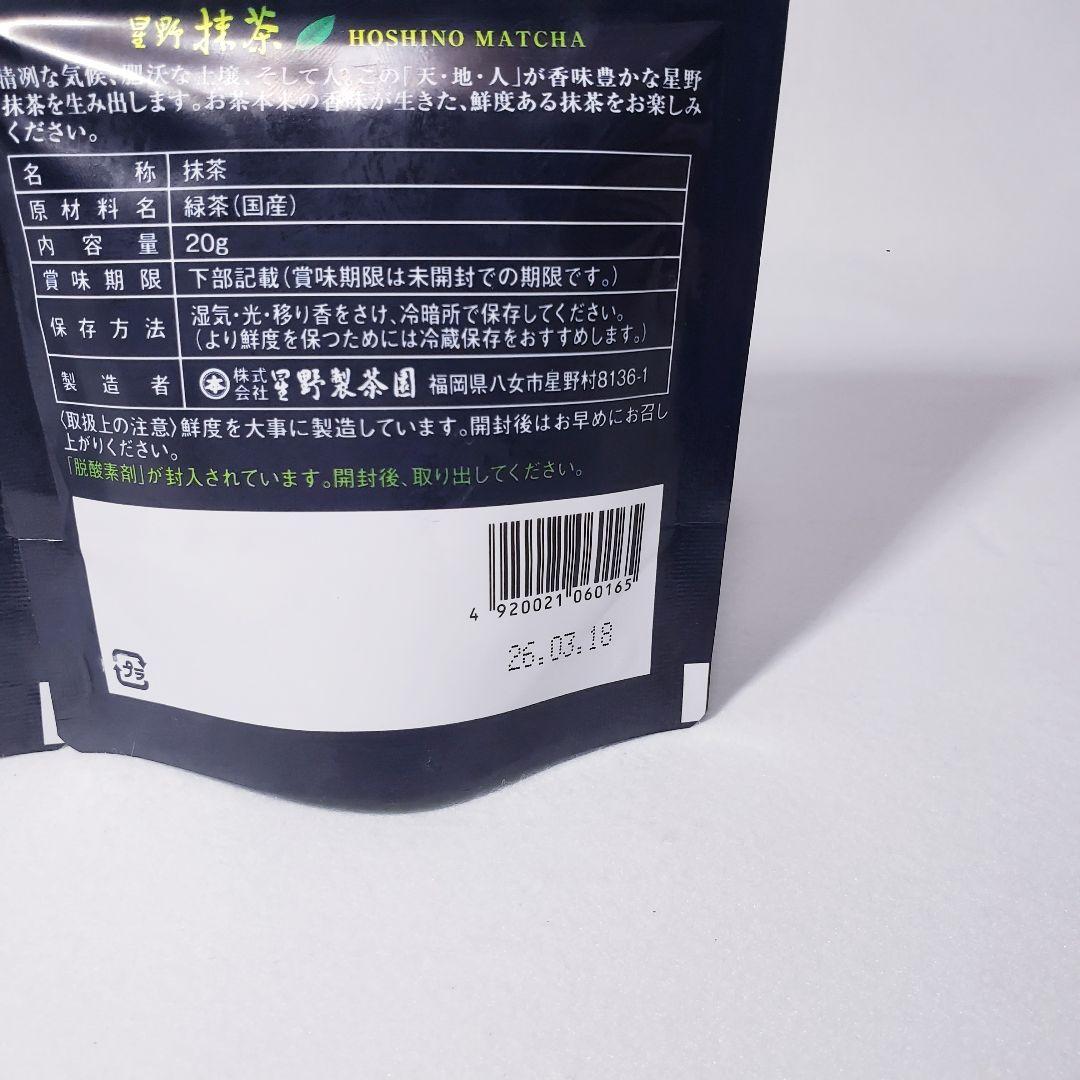 ★星野製茶園★　八女の華　抹茶 20g×2袋