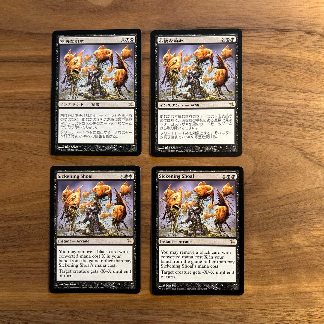 MTG 不快な群れ 日本語２枚、英語２枚 計4枚