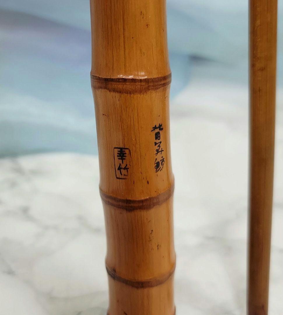 渓流釣り　海釣り　和竿　竹竿　銘々　東甚作　&　幸竹　竿袋１点付き