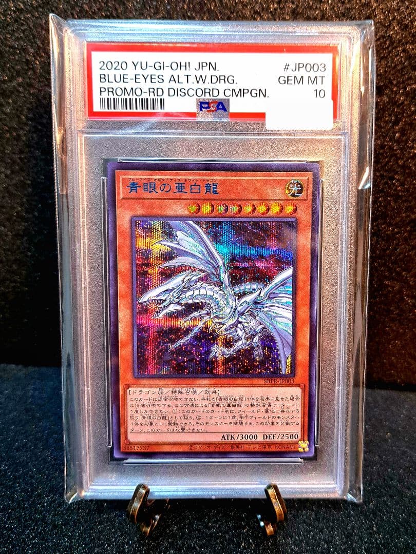 ★神希少‼PSA10・5つ目・ブルシク★遊戯王【青眼の亜白龍】世界４０枚程度
