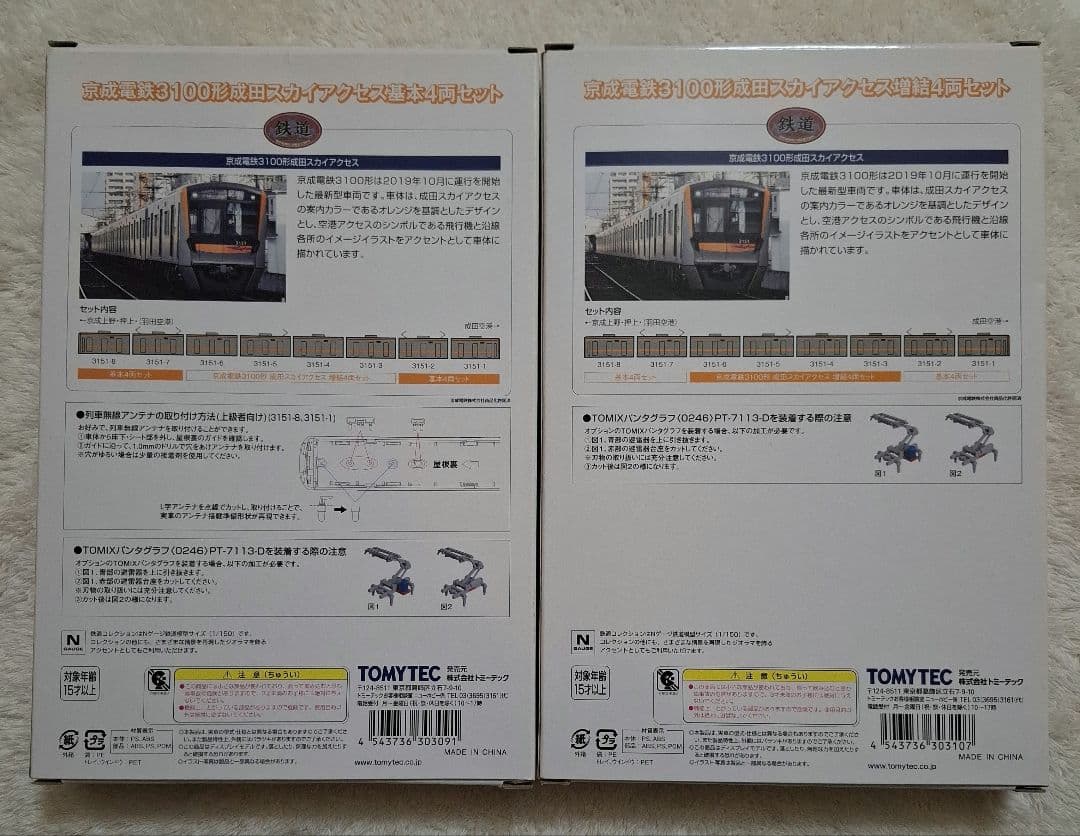 トミーテック　京成電鉄　3100形　成田スカイアクセス　基本+増結　8両セット