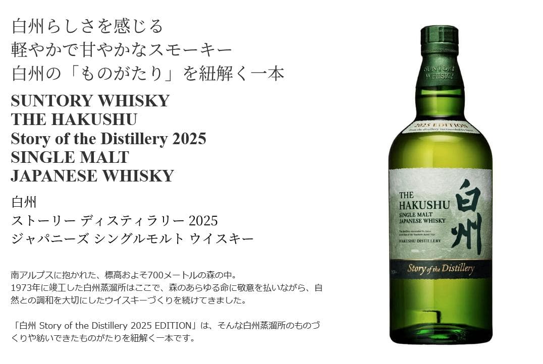 新品未開栓 白州 Story of the Distillery 2025 箱付