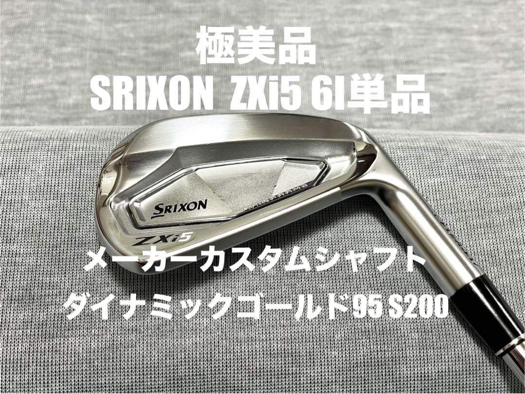 【極美品】SRIXON ZXi5 6I単品 ダイナミックゴールド95 S200