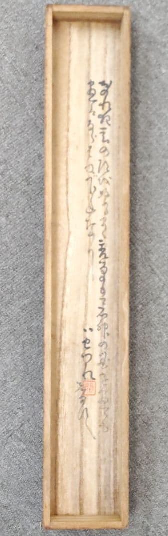 伊勢門水　能の舞掛軸