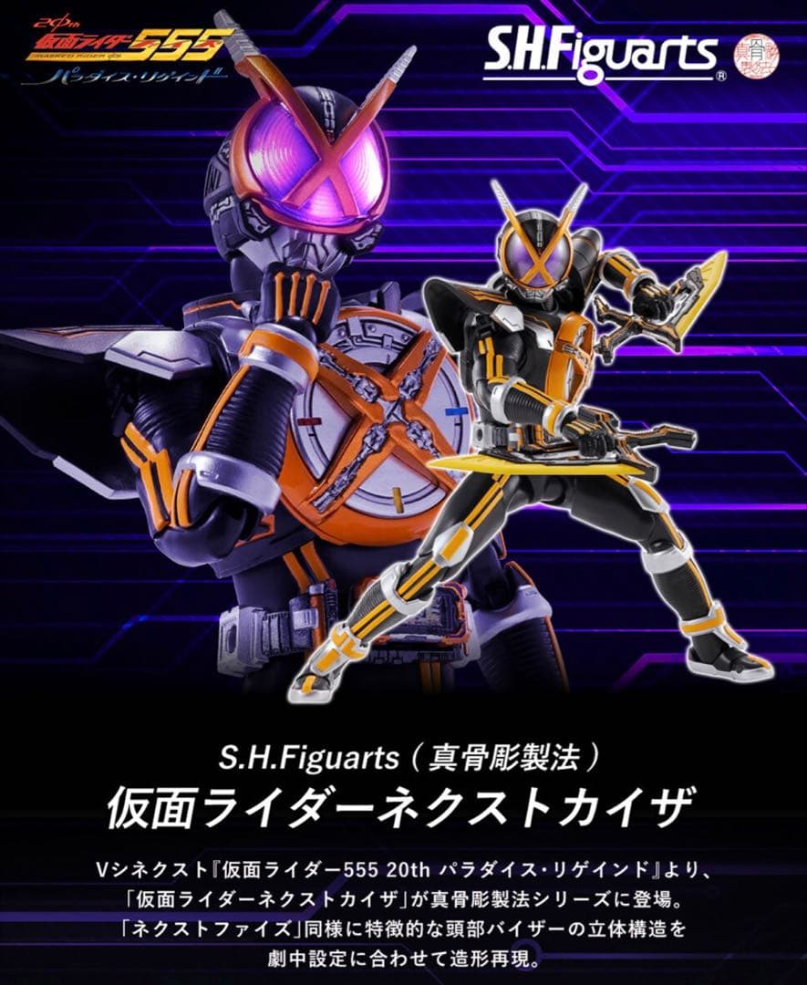 S.H.Figuarts 真骨彫 仮面ライダーネクストカイザ